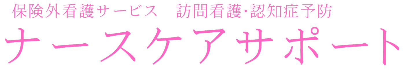 滋賀県　保険外看護サービス　訪問看護・認知症予防　ナースケアサポート